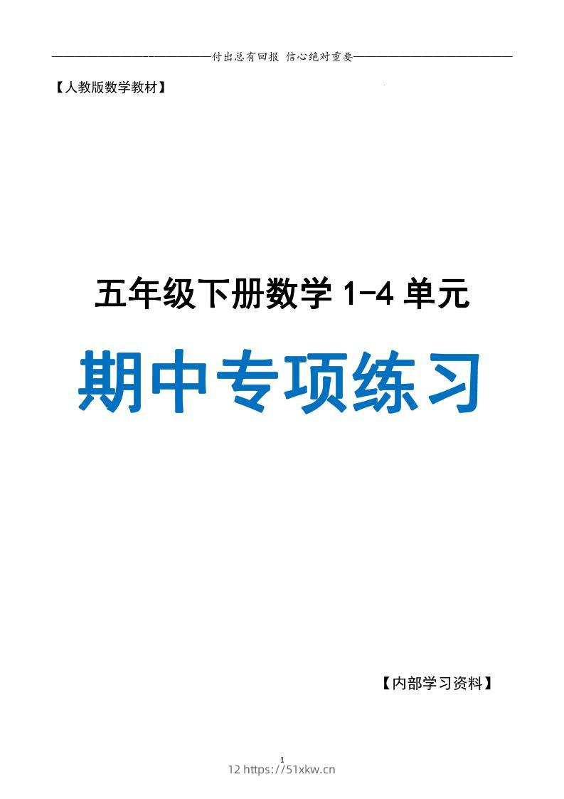 五下数学期中专项复习（11大专项）34页-我要学科网