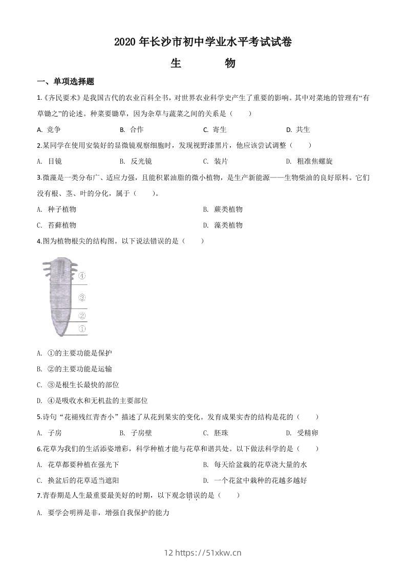 湖南省长沙市2020年中考生物试题（空白卷）-我要学科网