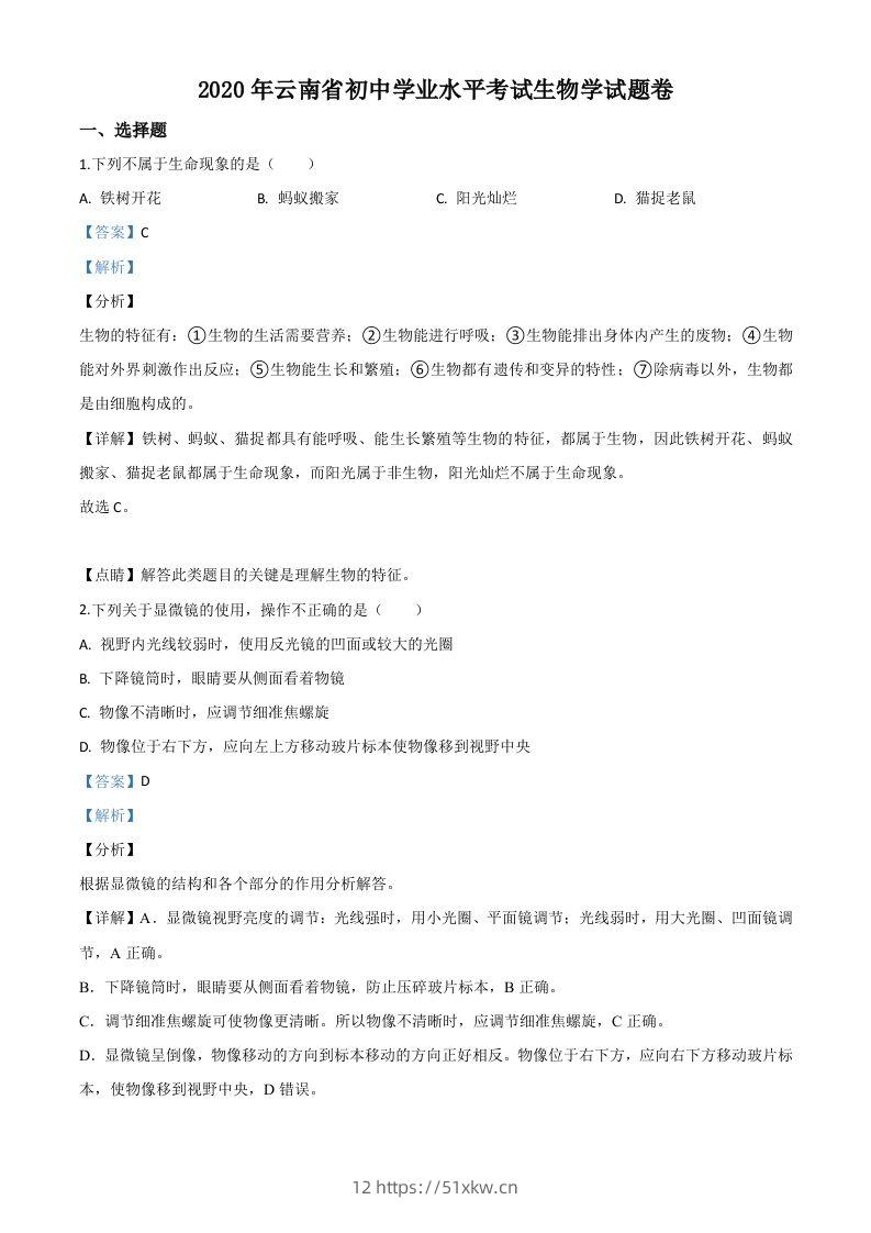 云南省2020年中考生物试题（含答案）-我要学科网