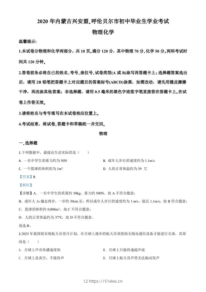 2020年内蒙古呼伦贝尔市中考物理试题（含答案）-我要学科网