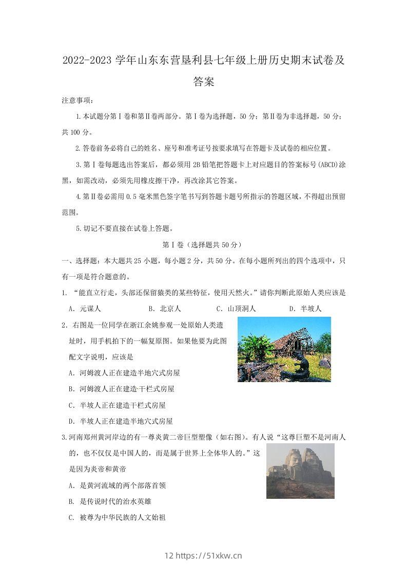 2022-2023学年山东东营垦利县七年级上册历史期末试卷及答案(Word版)-我要学科网