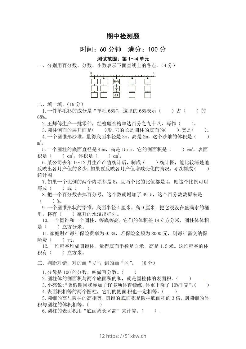 西师小学六年级下册期中考试数学试卷4（含答案）-我要学科网