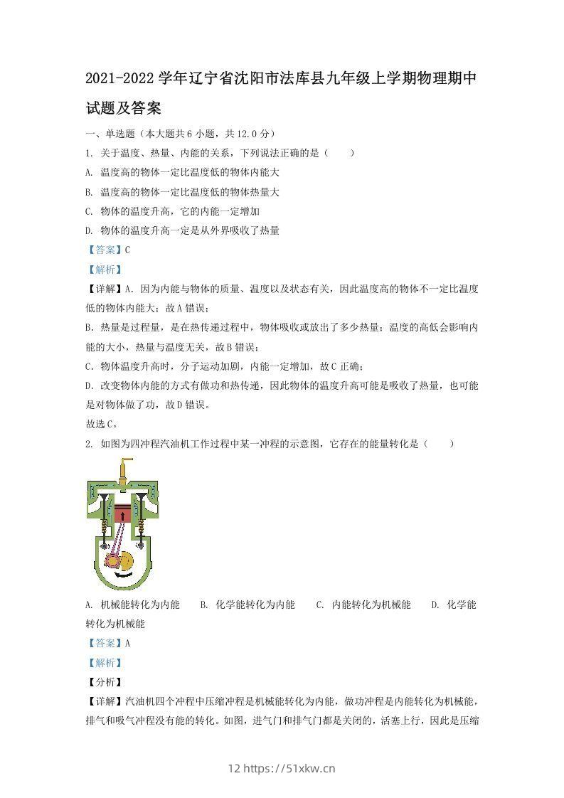 2021-2022学年辽宁省沈阳市法库县九年级上学期物理期中试题及答案(Word版)-我要学科网