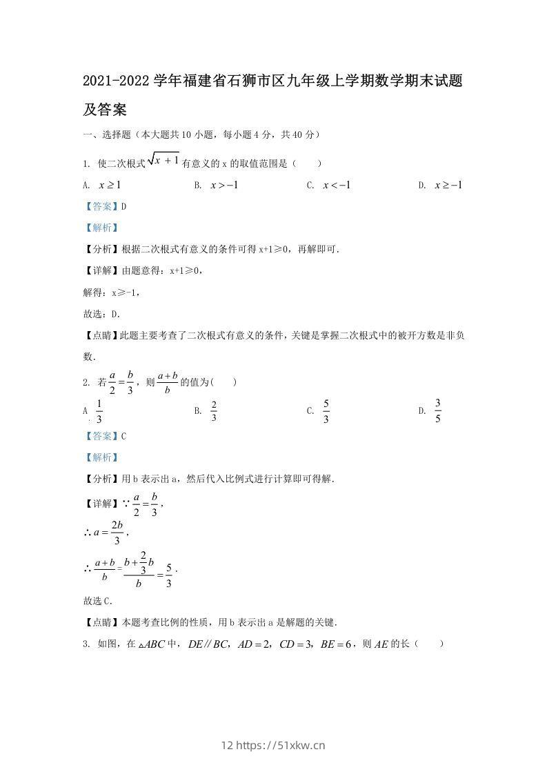 2021-2022学年福建省石狮市区九年级上学期数学期末试题及答案(Word版)-我要学科网