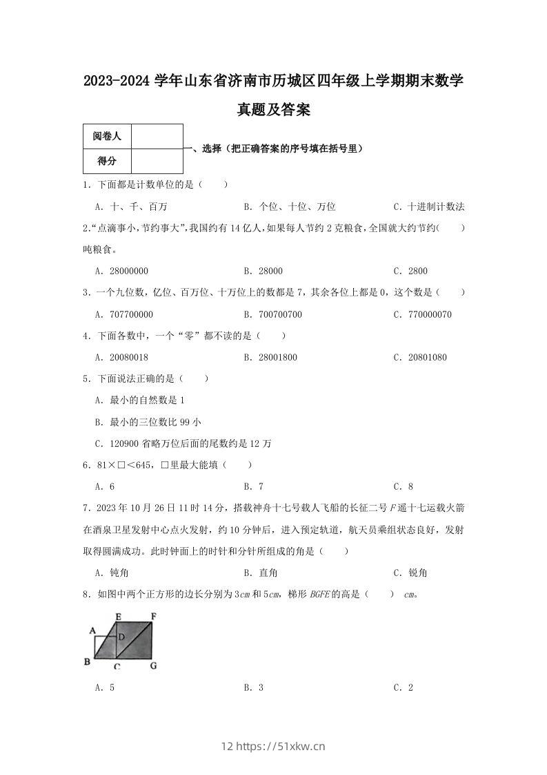 2023-2024学年山东省济南市历城区四年级上学期期末数学真题及答案(Word版)-我要学科网