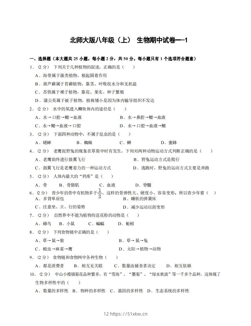 八年级（上）生物期中试卷1-1卷北师大版-我要学科网