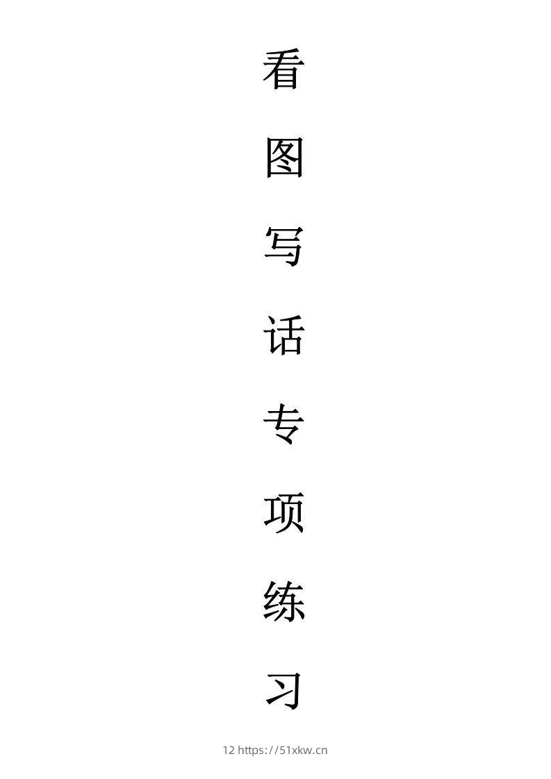 天天小练笔第1辑看图写一句话1-100-我要学科网