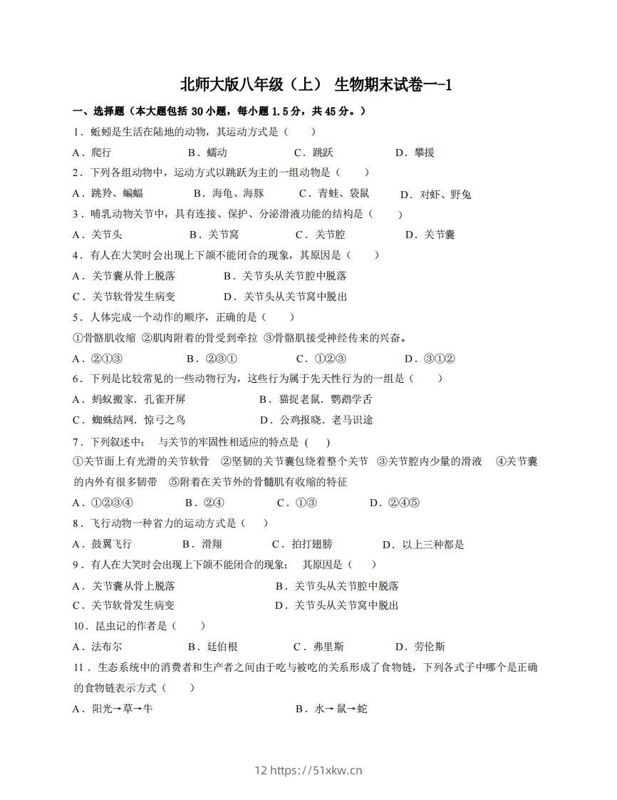 八年级（上）生物期末试卷1-1卷北师大版-我要学科网