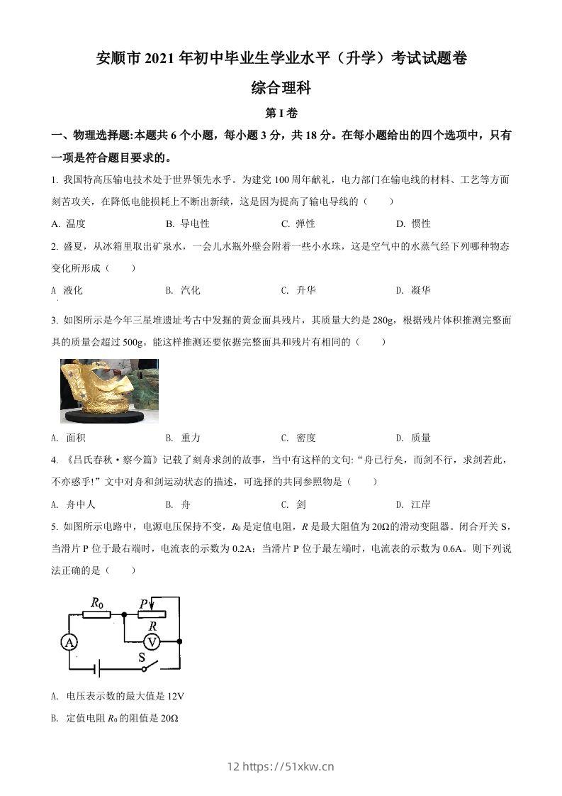 贵州省安顺市2021年中考理综物理试题（空白卷）-我要学科网