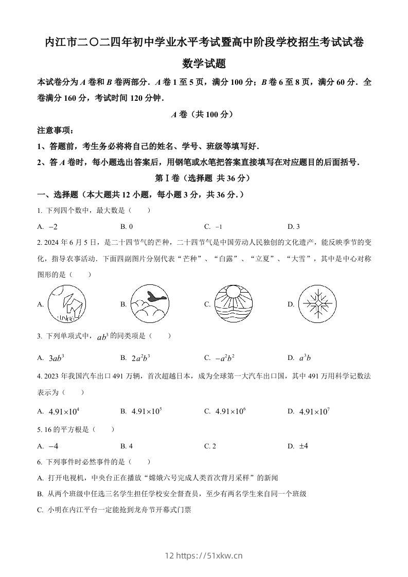 2024年四川省内江市中考数学试题（空白卷）-我要学科网