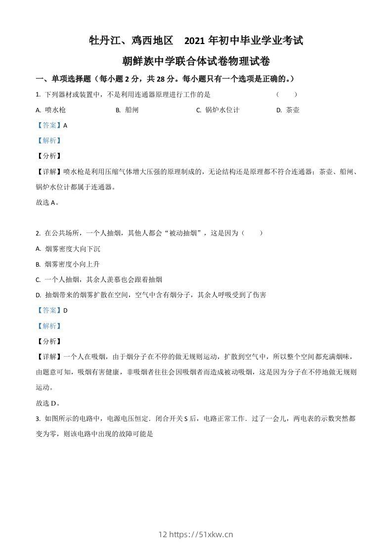 黑龙江省牡丹江、鸡西地区朝鲜族学校2021年中考物理试题（含答案）-我要学科网