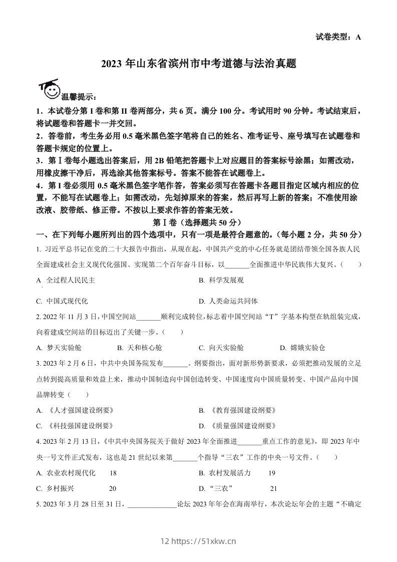 2023年山东省滨州市中考道德与法治真题（空白卷）-我要学科网