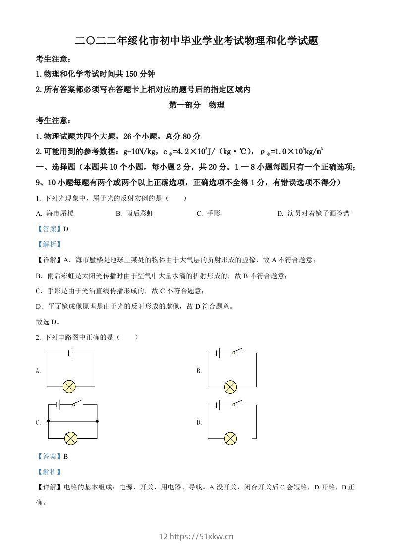 2022年黑龙江省绥化市中考物理试题（含答案）-我要学科网