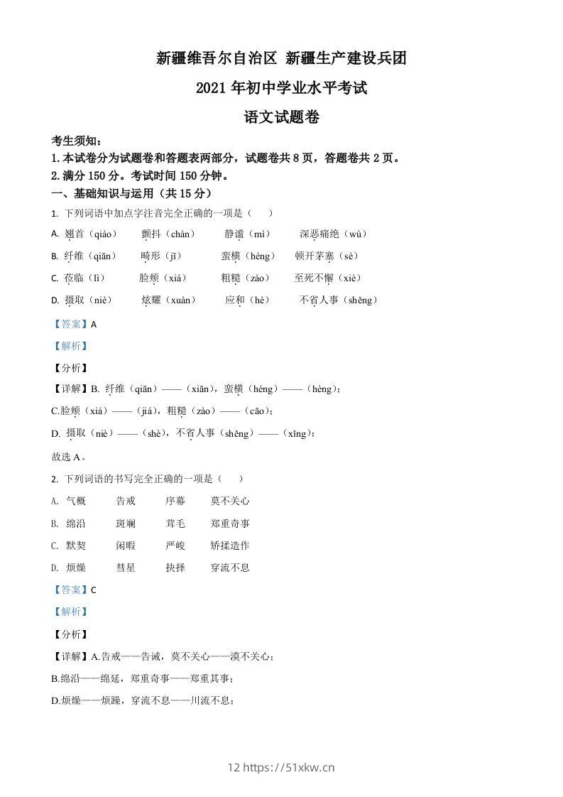 新疆维吾尔自治区、生产建设兵团2021年中考语文试题（含答案）-我要学科网