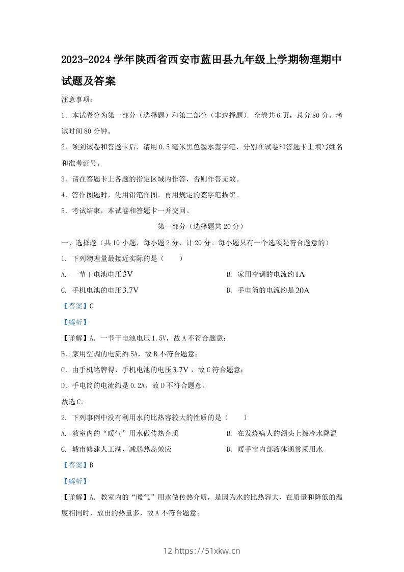 2023-2024学年陕西省西安市蓝田县九年级上学期物理期中试题及答案(Word版)-我要学科网
