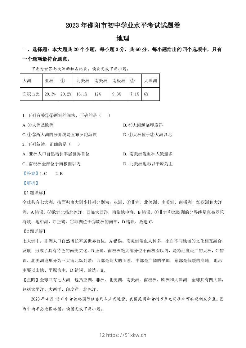 2023年湖南省邵阳市中考地理真题（含答案）-我要学科网