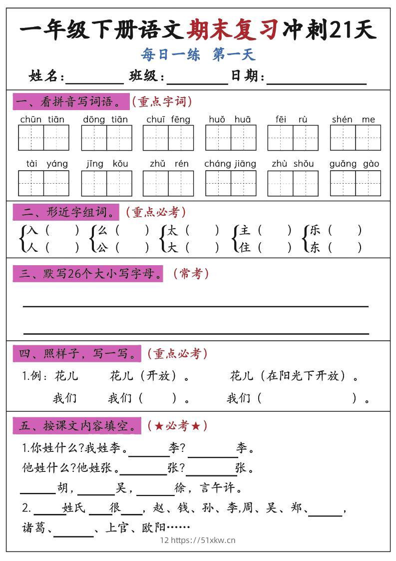 新一下语文期末复习冲刺21天空白版-我要学科网