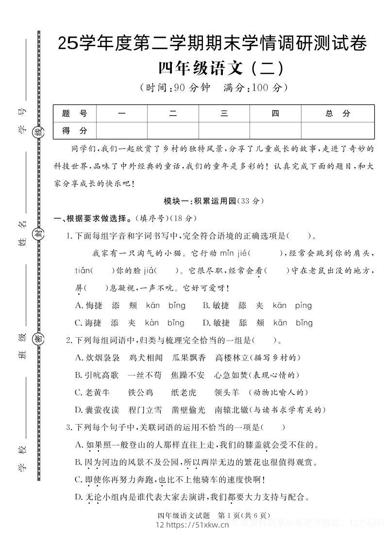 【四下语文】25学年度第二学期期末学情调研测试卷2-我要学科网