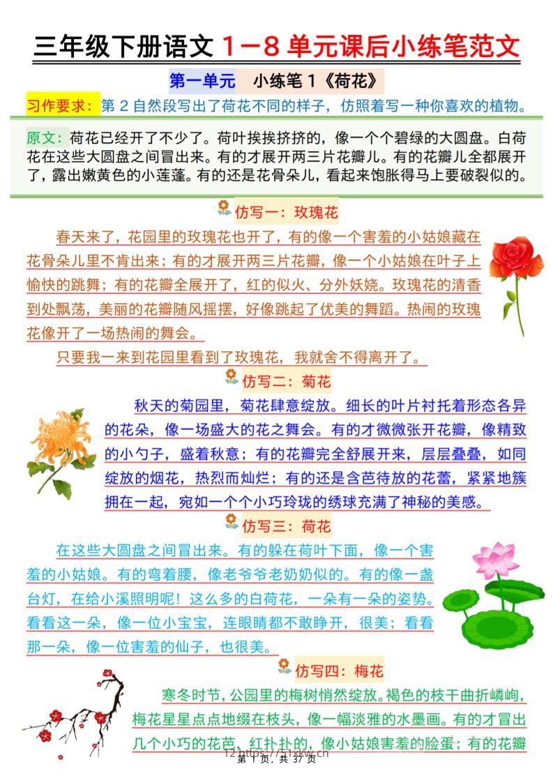 三下语文1-8单元课后小练笔范文（37页）-我要学科网