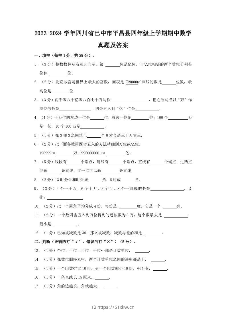 2023-2024学年四川省巴中市平昌县四年级上学期期中数学真题及答案(Word版)-我要学科网