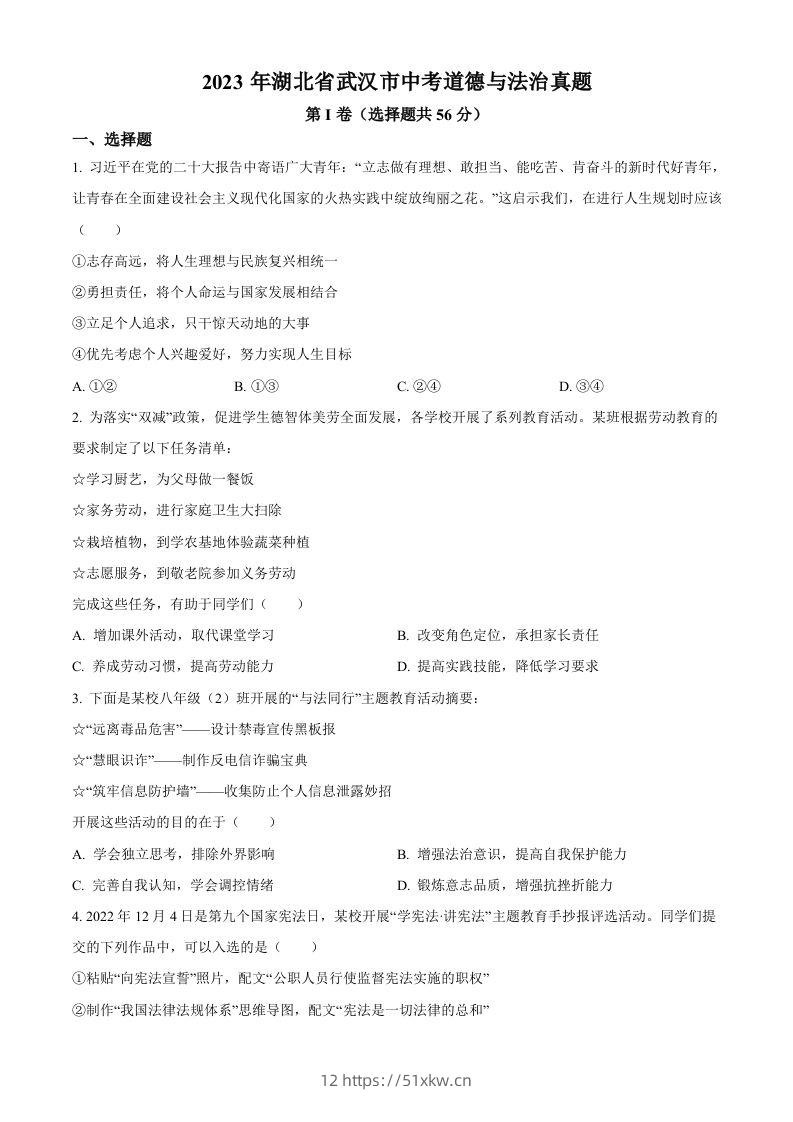 2023年湖北省武汉市中考道德与法治真题（空白卷）(1)-我要学科网
