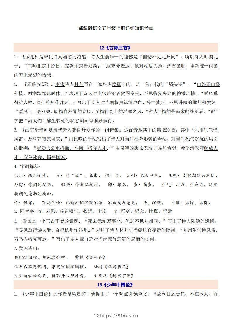 五上语文第4单元自编知识点-我要学科网