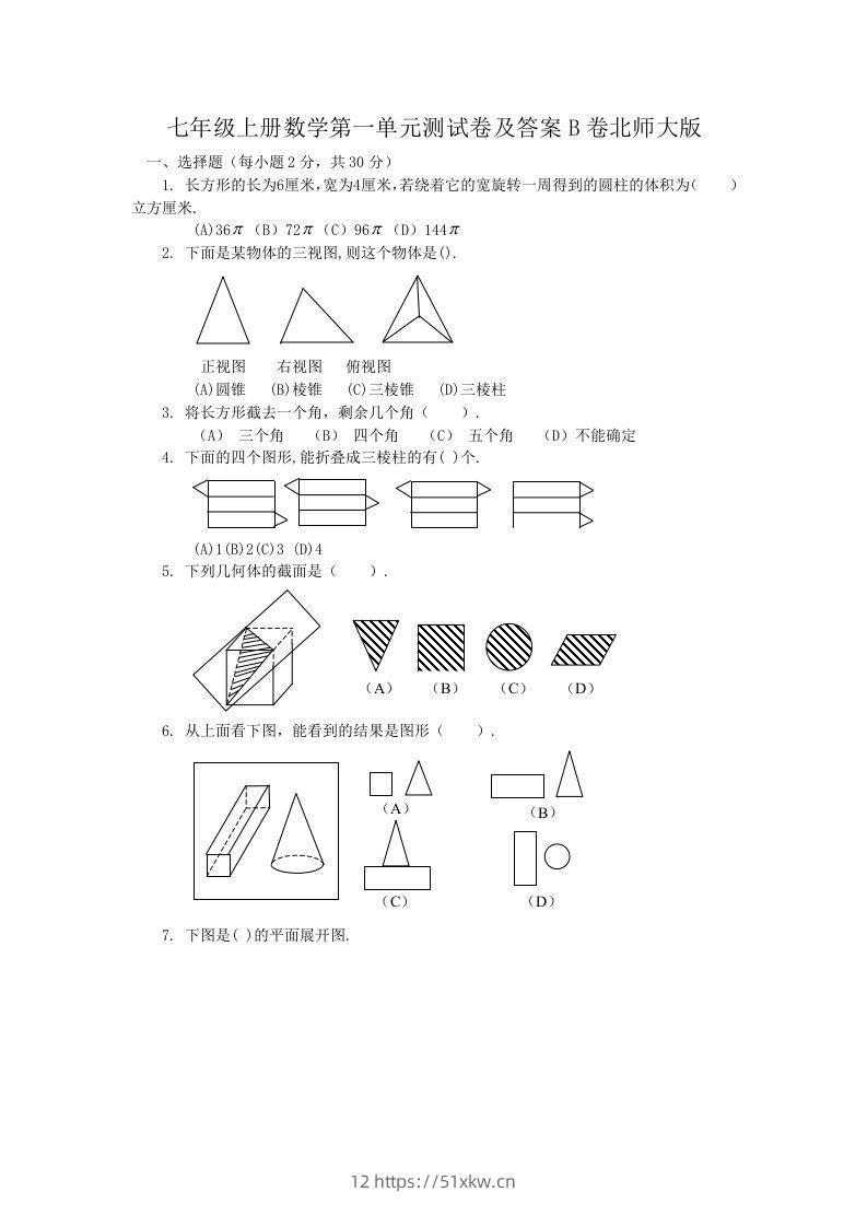 七年级上册数学第一单元测试卷及答案B卷北师大版(Word版)-我要学科网