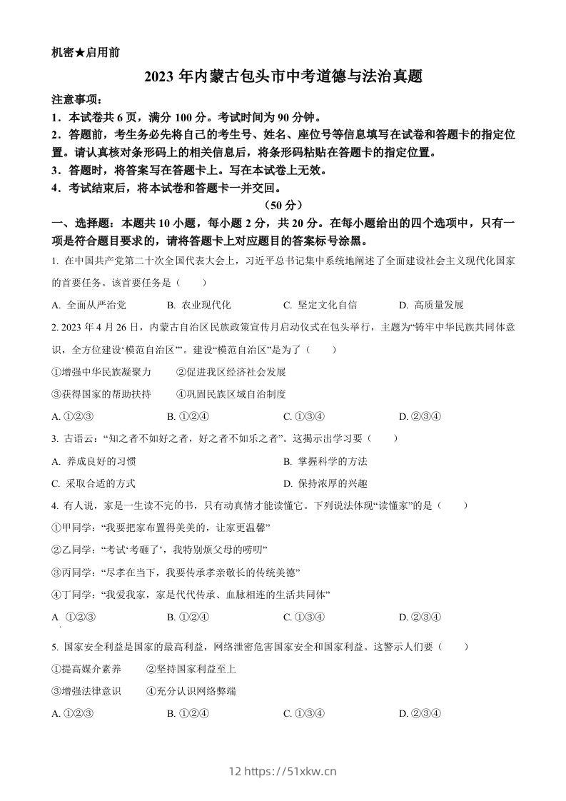 2023年内蒙古包头市中考道德与法治真题（空白卷）-我要学科网