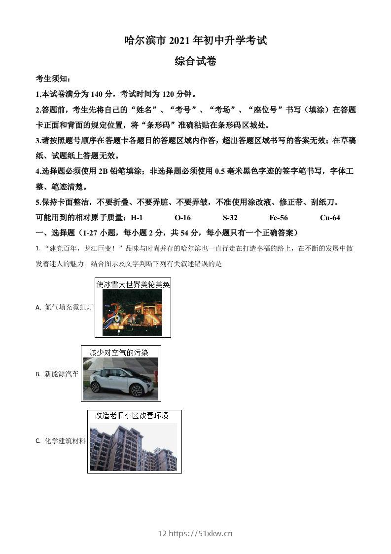 黑龙江省哈尔滨市2021年中考化学试题（空白卷）-我要学科网