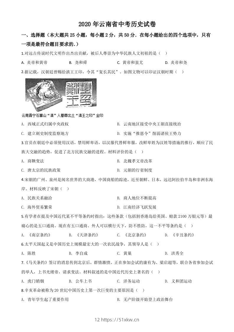 云南省2020年中考历史试题（空白卷）-我要学科网