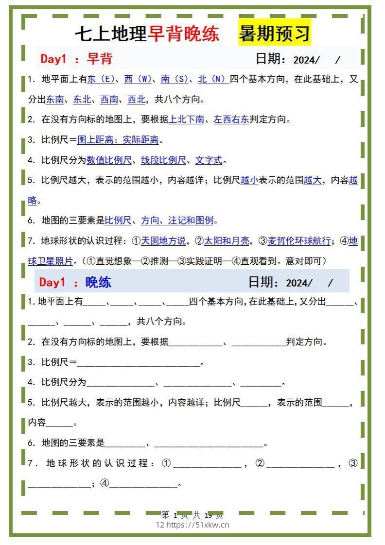 七上地理早背晚练-我要学科网