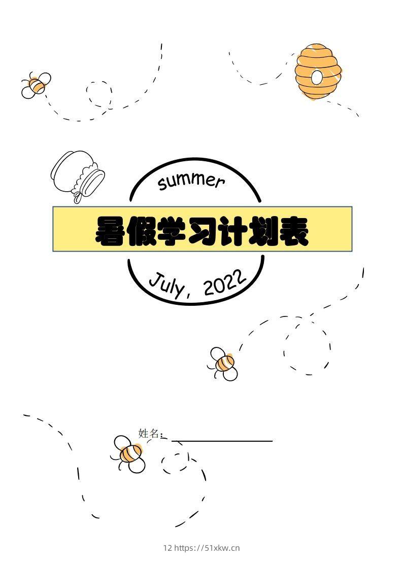 【数学】暑假每日计划表-我要学科网