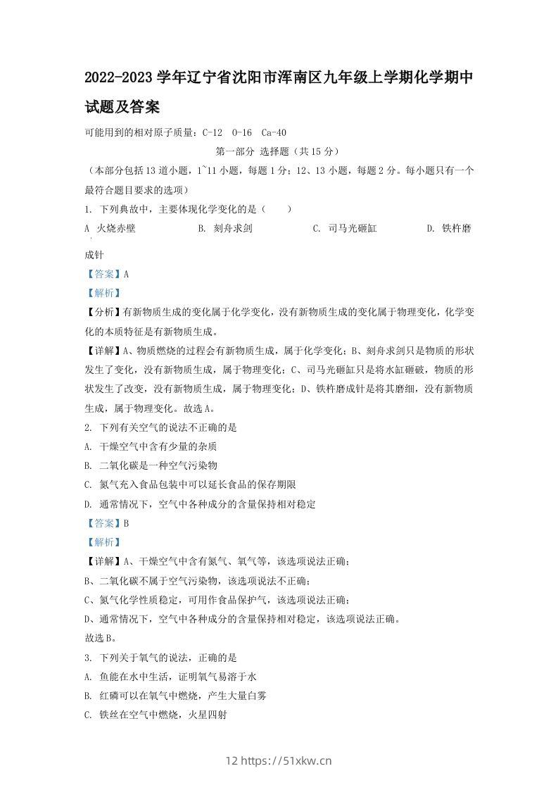 2022-2023学年辽宁省沈阳市浑南区九年级上学期化学期中试题及答案(Word版)-我要学科网