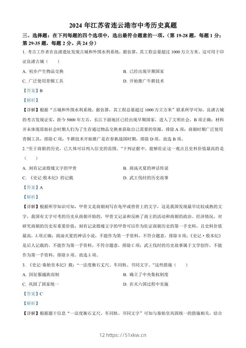 2024年江苏省连云港市中考历史真题（含答案）-我要学科网