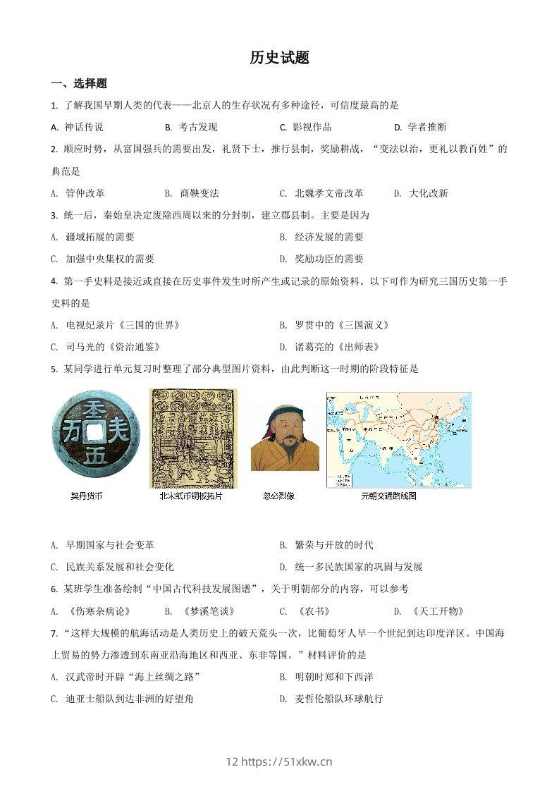 山东省滨州市2021年中考历史试题（空白卷）-我要学科网