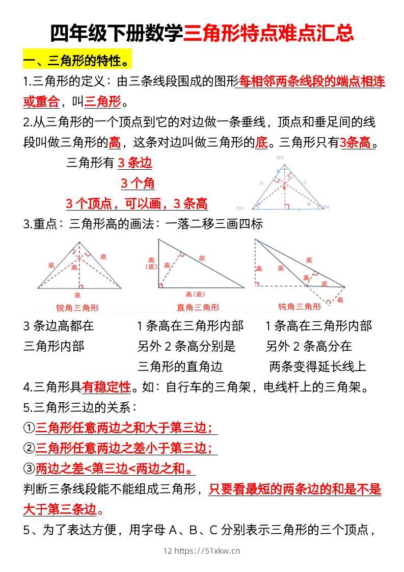 四年级下册数学三角形特点难点汇总（空）-我要学科网