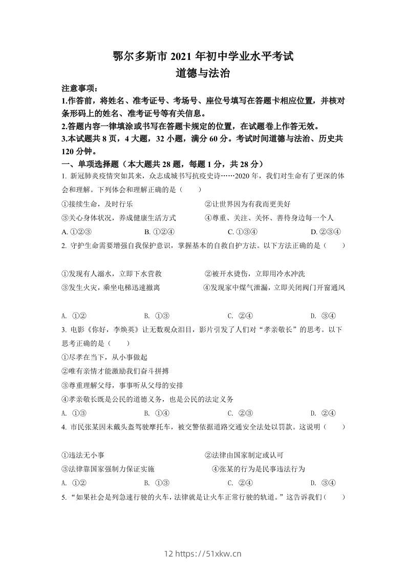 内蒙古鄂尔多斯市2021年中考道法试题（空白卷）-我要学科网