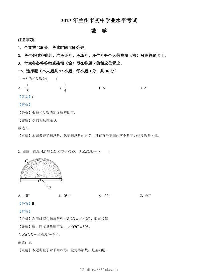 2023年甘肃省兰州市中考数学真题（含答案）-我要学科网