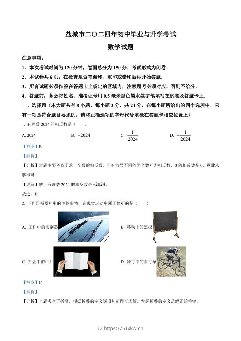 2024年江苏省盐城市中考数学试题（含答案）-我要学科网