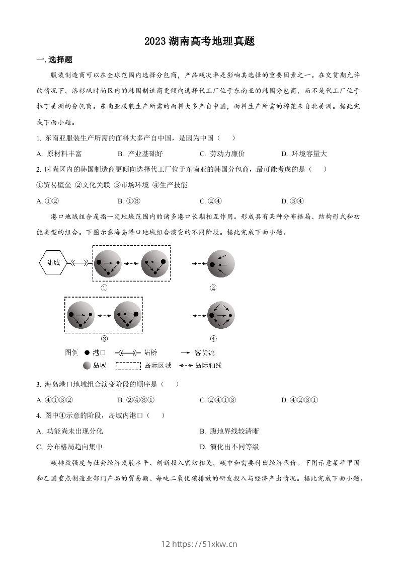 2023年高考地理试卷（湖南）（空白卷）-我要学科网