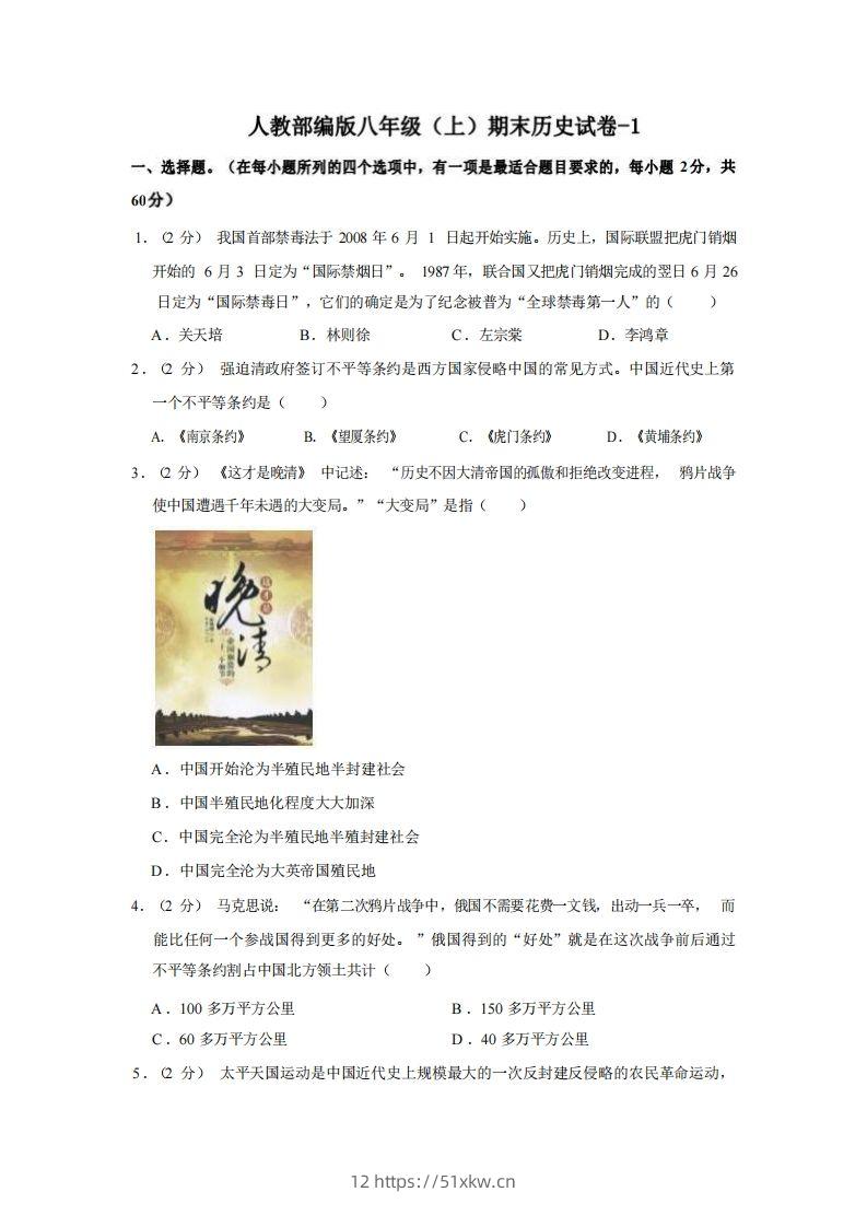 八年级（上）历史期末试卷2-1卷人教部编版-我要学科网