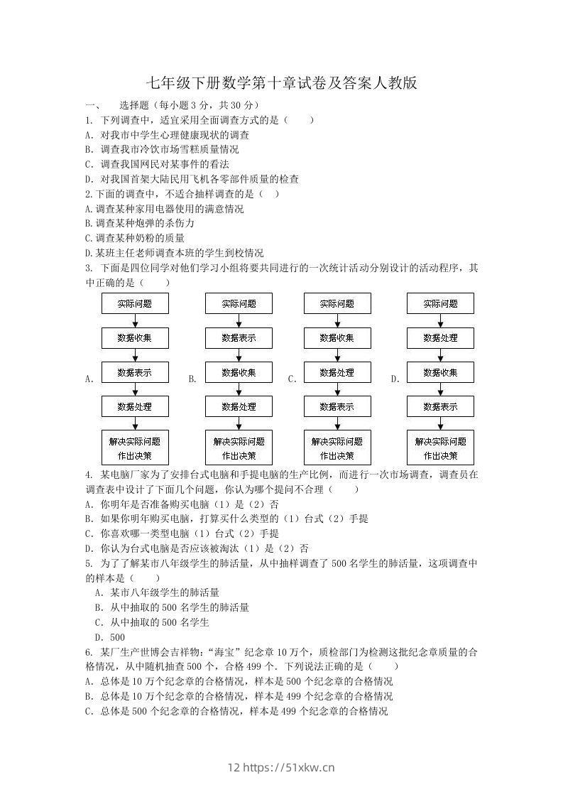 七年级下册数学第十章试卷及答案人教版(Word版)-我要学科网