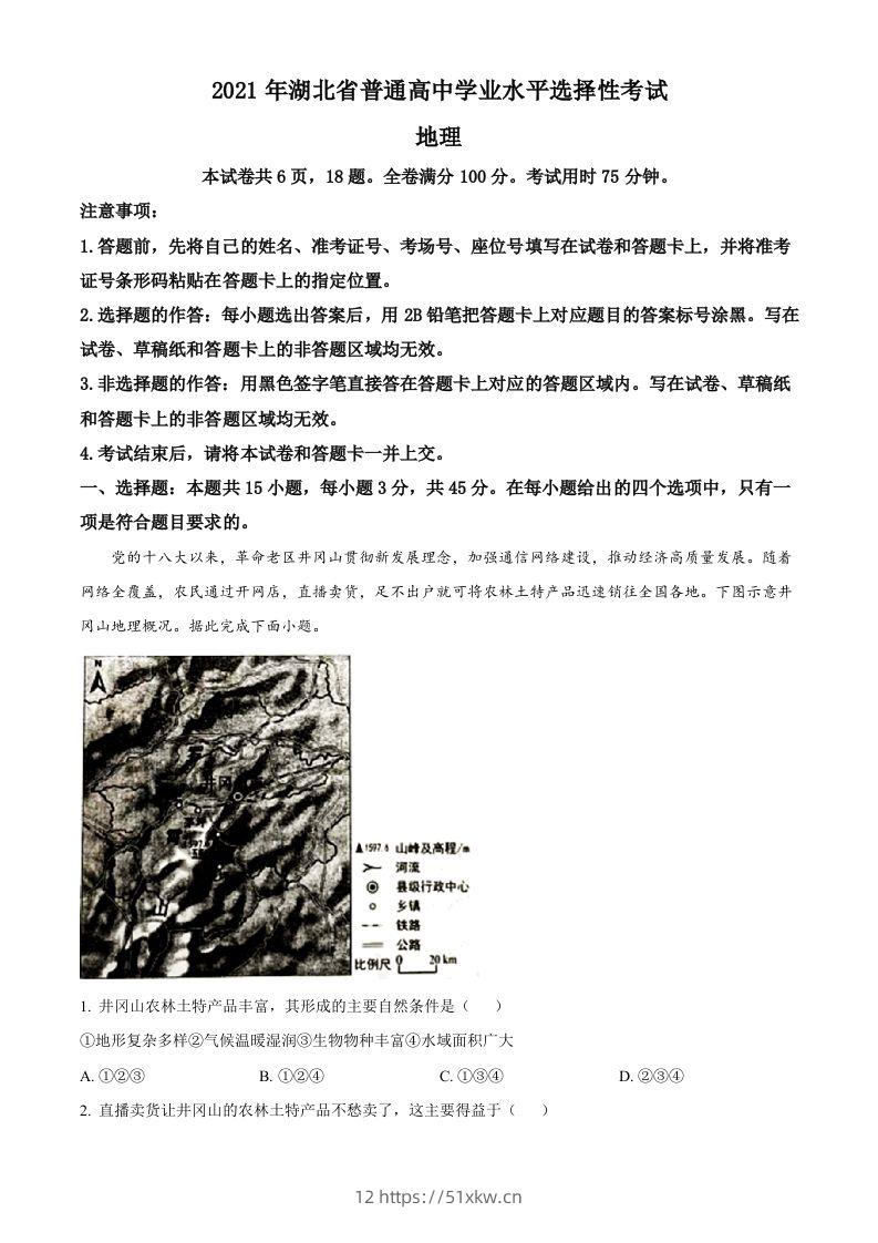 2021年高考地理试卷（湖北）（含答案）-我要学科网