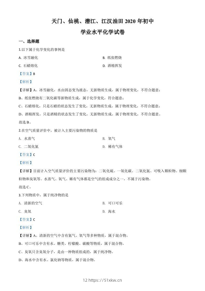 湖北省天门、仙桃、潜江、江汉油田2020年中考化学试题（含答案）-我要学科网