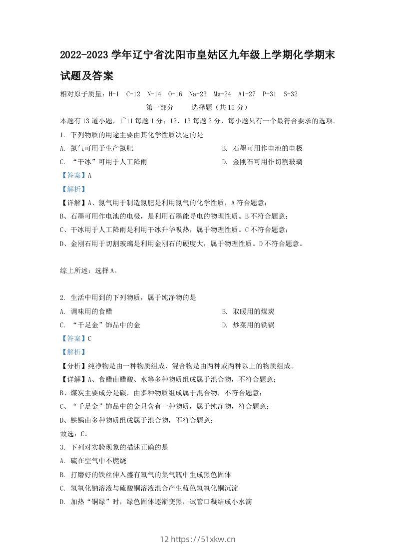 2022-2023学年辽宁省沈阳市皇姑区九年级上学期化学期末试题及答案(Word版)-我要学科网