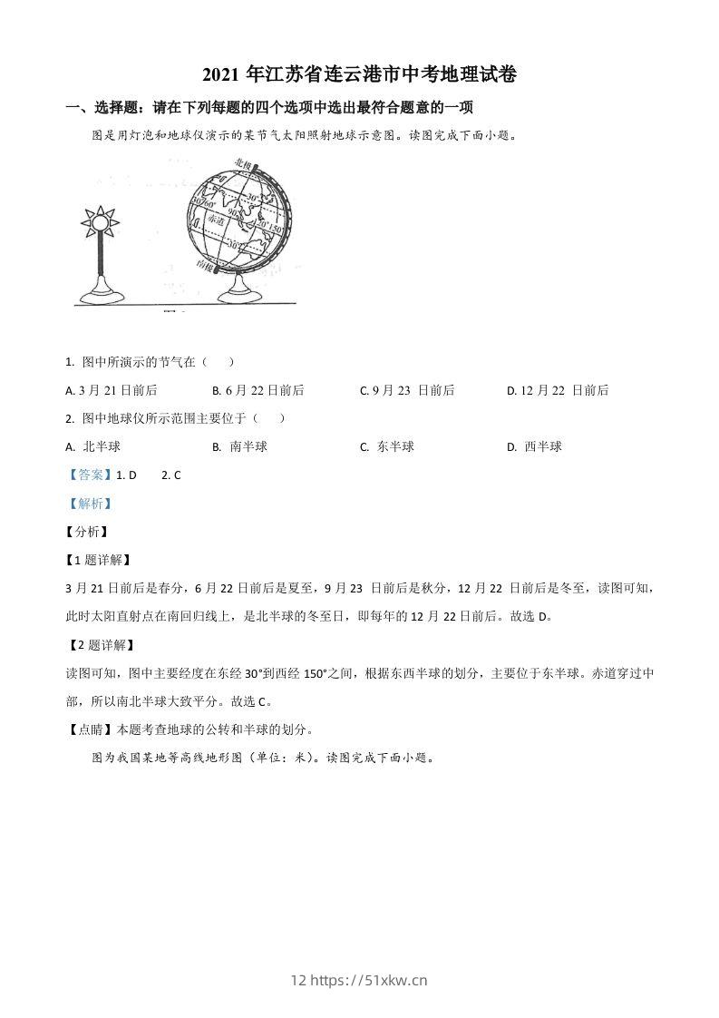 江苏省连云港市2021年中考地理真题（含答案）-我要学科网
