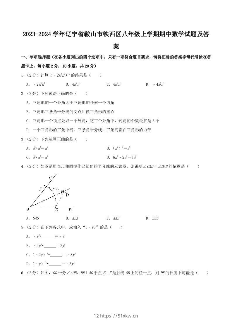 2023-2024学年辽宁省鞍山市铁西区八年级上学期期中数学试题及答案(Word版)-我要学科网