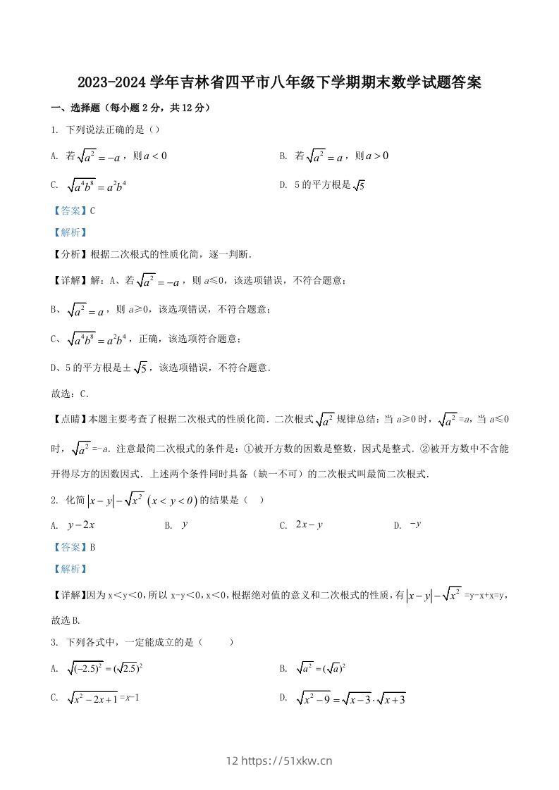 2023-2024学年吉林省四平市八年级下学期期末数学试题答案(Word版)-我要学科网