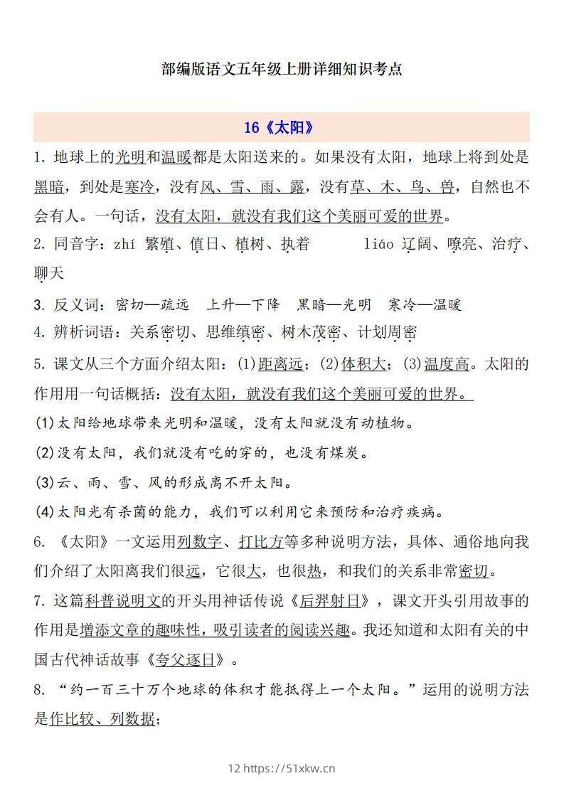 五上语文第5单元自编知识点-我要学科网