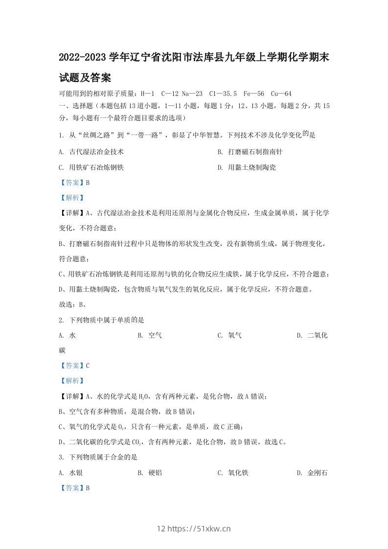2022-2023学年辽宁省沈阳市法库县九年级上学期化学期末试题及答案(Word版)-我要学科网